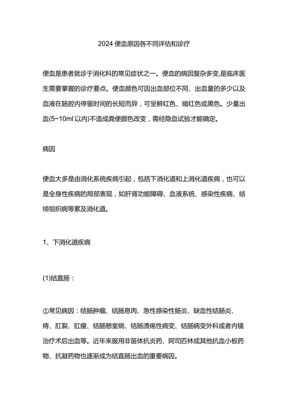 2024便血原因各不同评估和诊疗.docx_第1页