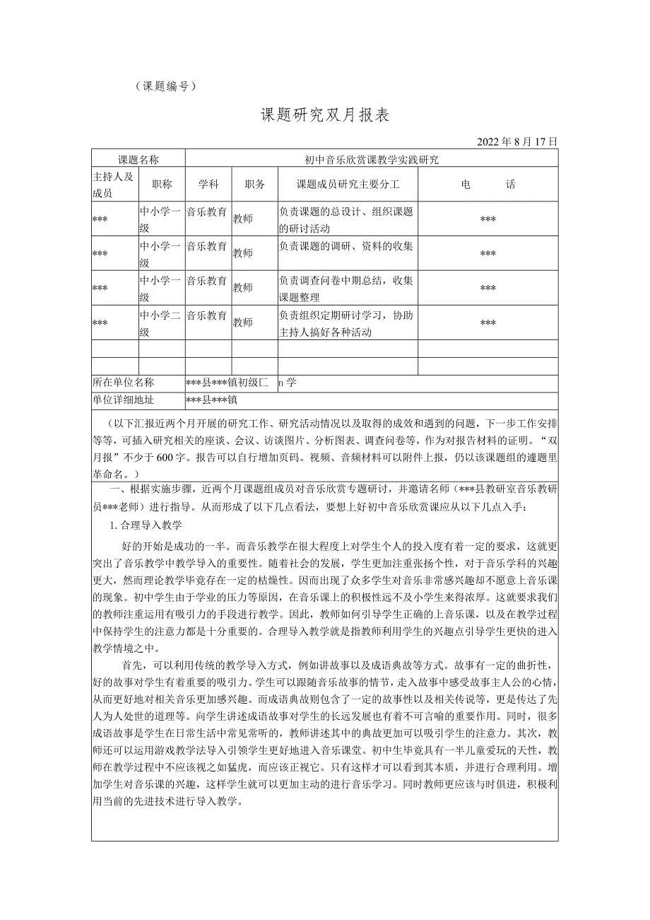 《初中音乐欣赏课教学实践研究》八月份双月报.docx_第1页