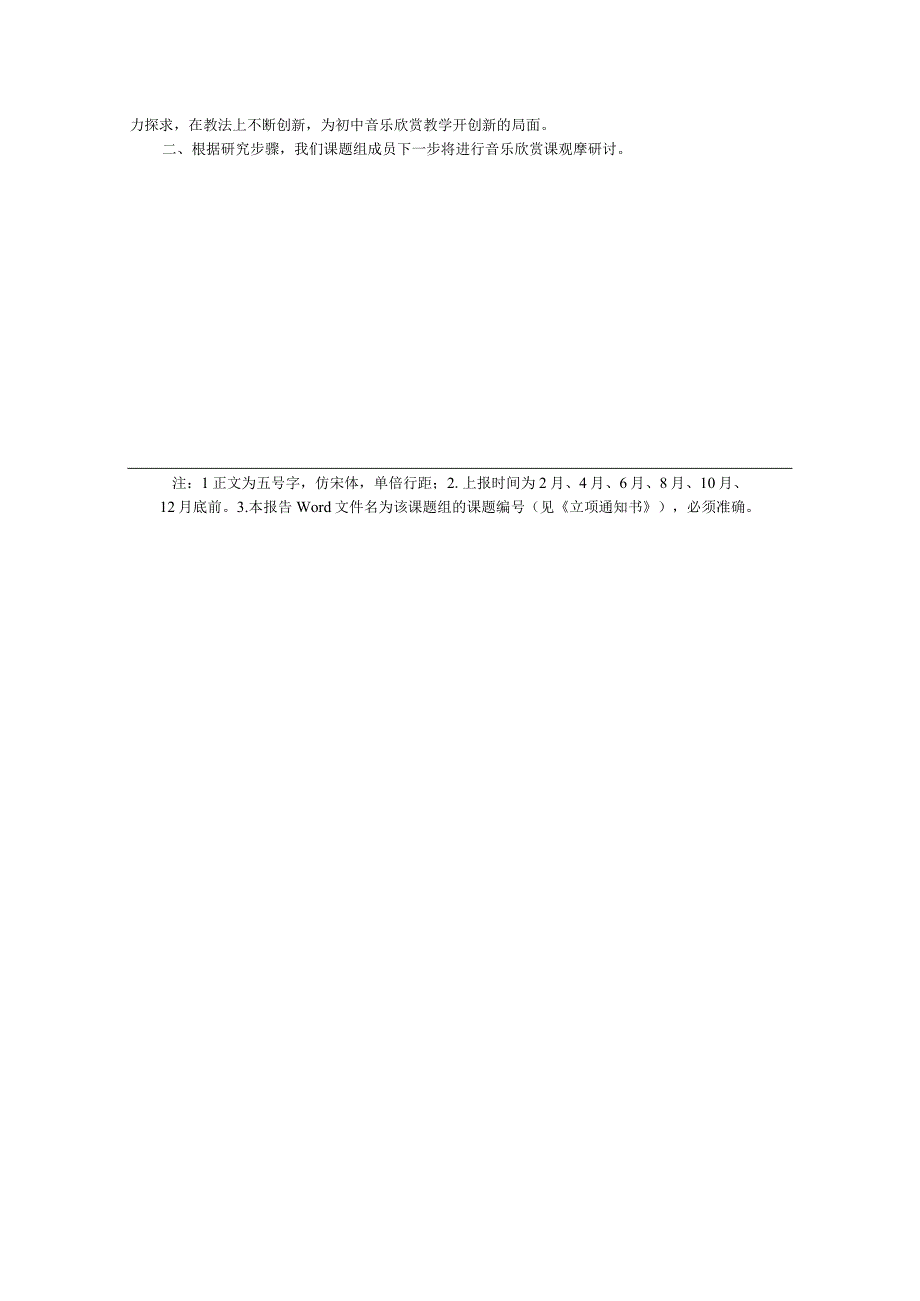 《初中音乐欣赏课教学实践研究》八月份双月报.docx_第3页