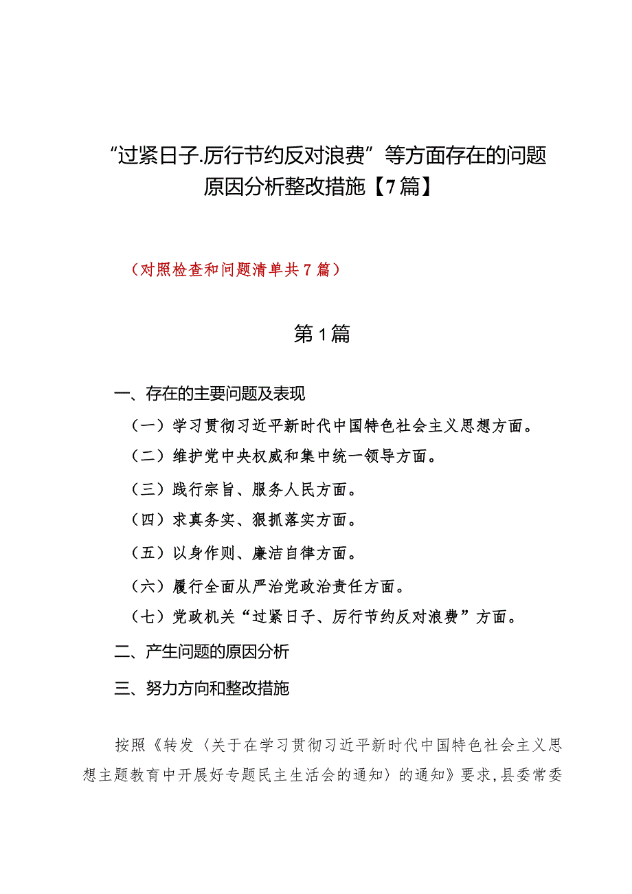 “过紧日子、厉行节约反对浪费”等方面存在的问题原因分析整改措施【7篇】.docx_第1页