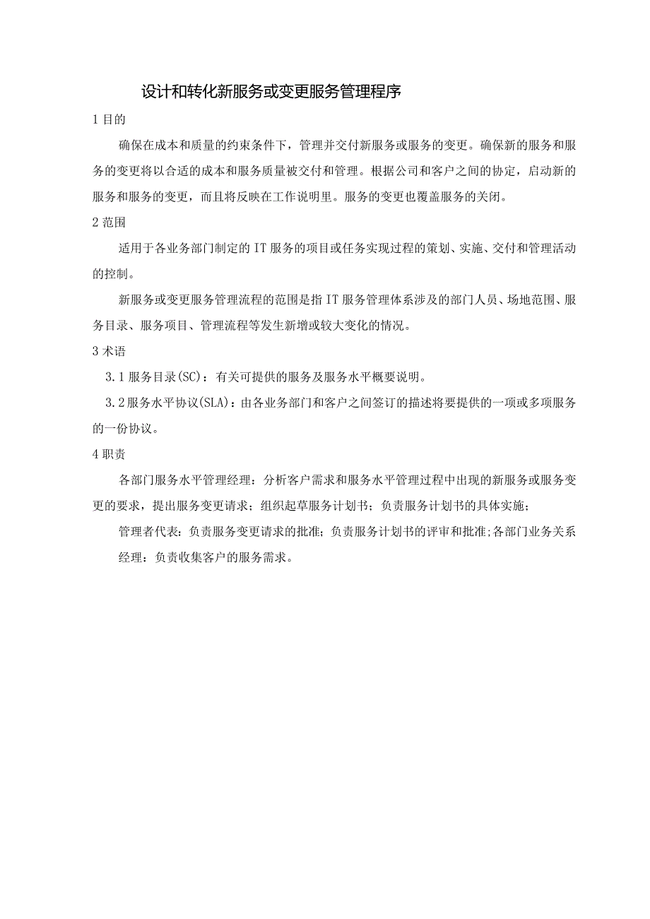 SMS-设计和转化新服务或变更服务管理程序.docx_第1页