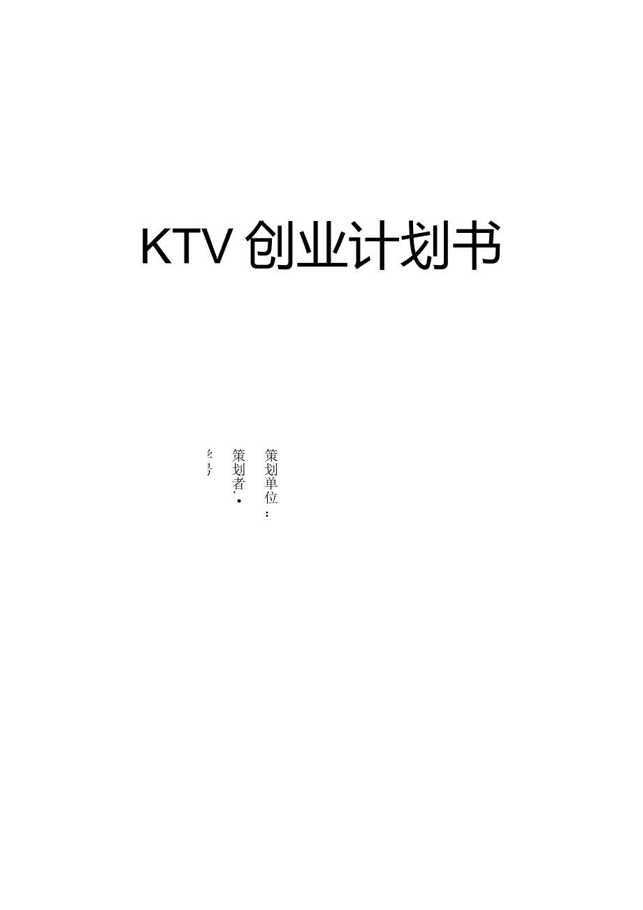 KTV创业计划书.docx_第1页