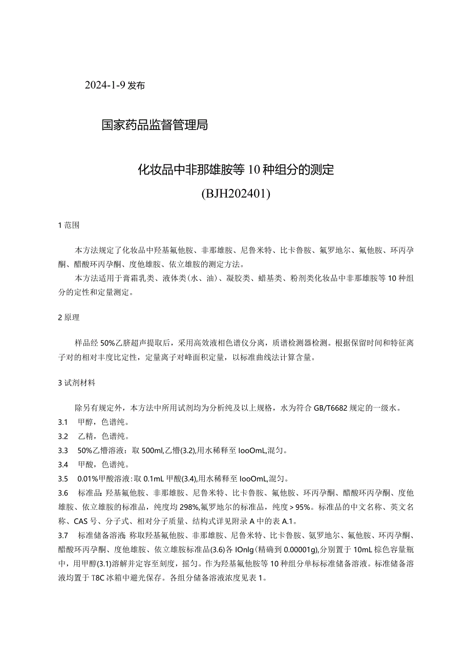 BJH202401《化妆品中非那雄胺等10种组分的测定》.docx_第2页