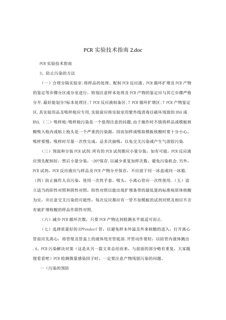 PCR实验技术指南2.docx_第1页