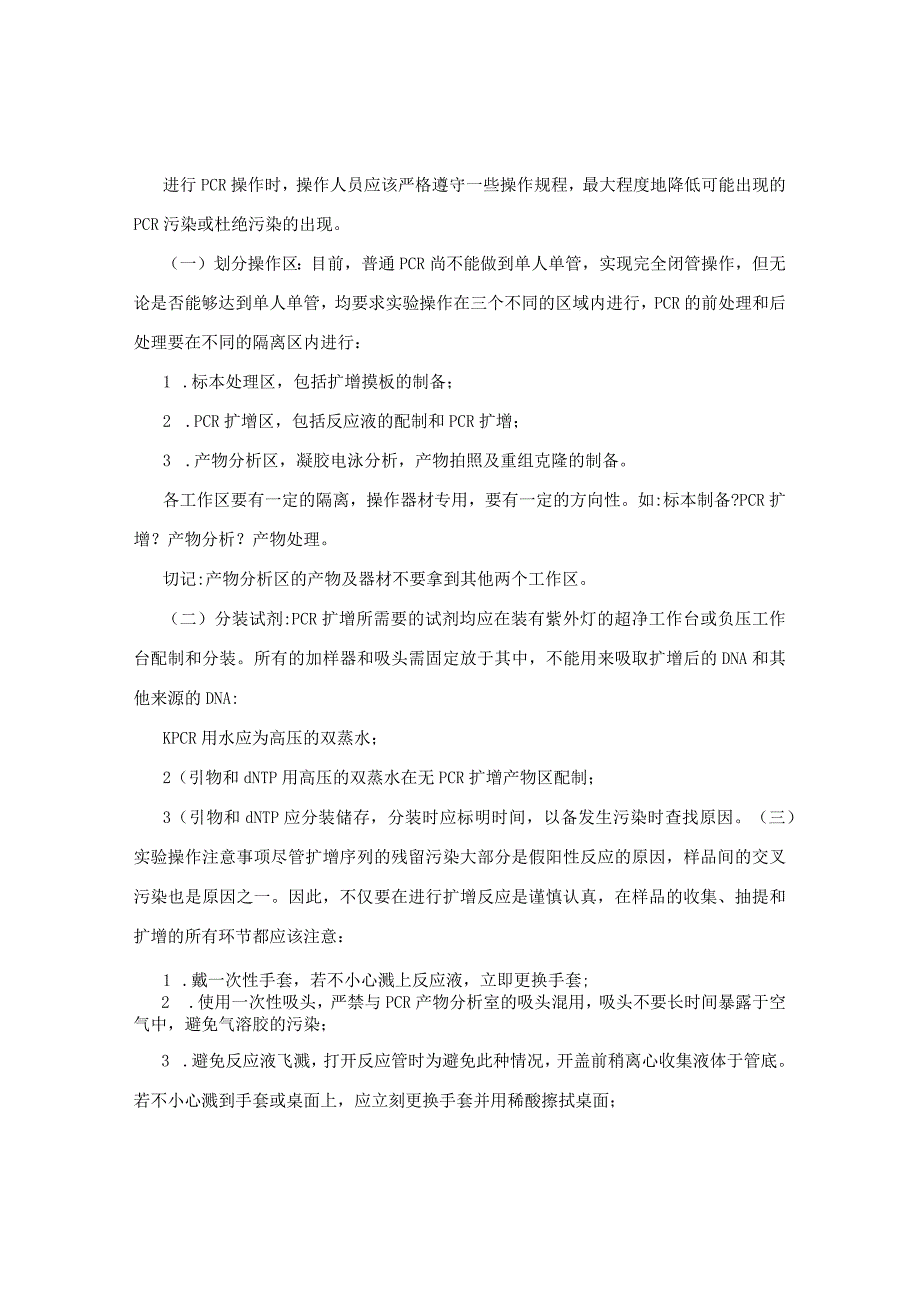 PCR实验技术指南2.docx_第2页