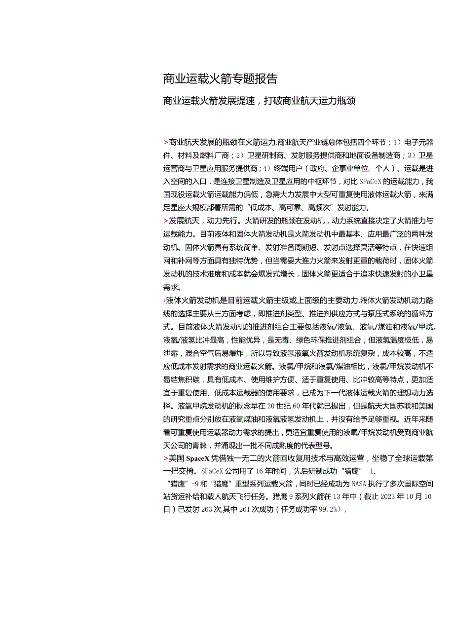 NO运载火箭专题报告2023：商业运载火箭发展提速打破商业航天运力瓶颈.docx_第1页