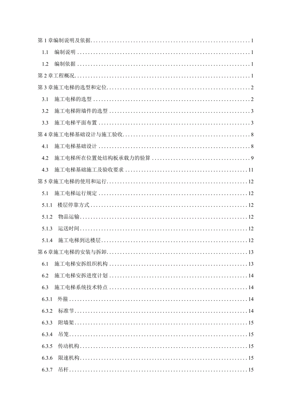 E、F座施工电梯专项施工方案.docx_第2页