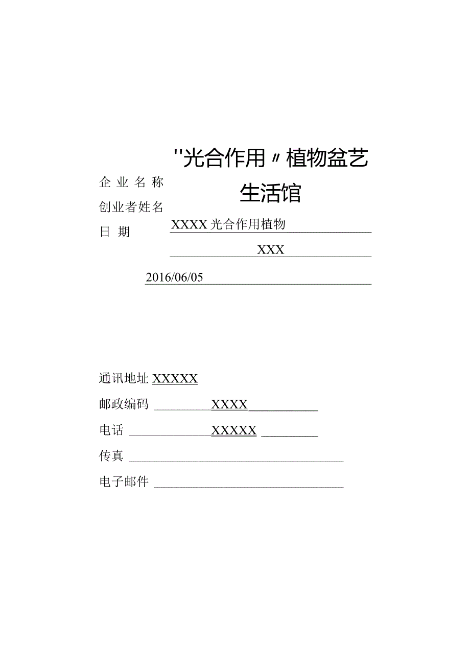 “光合作用”植物盆艺生活馆创业计划书.docx_第1页