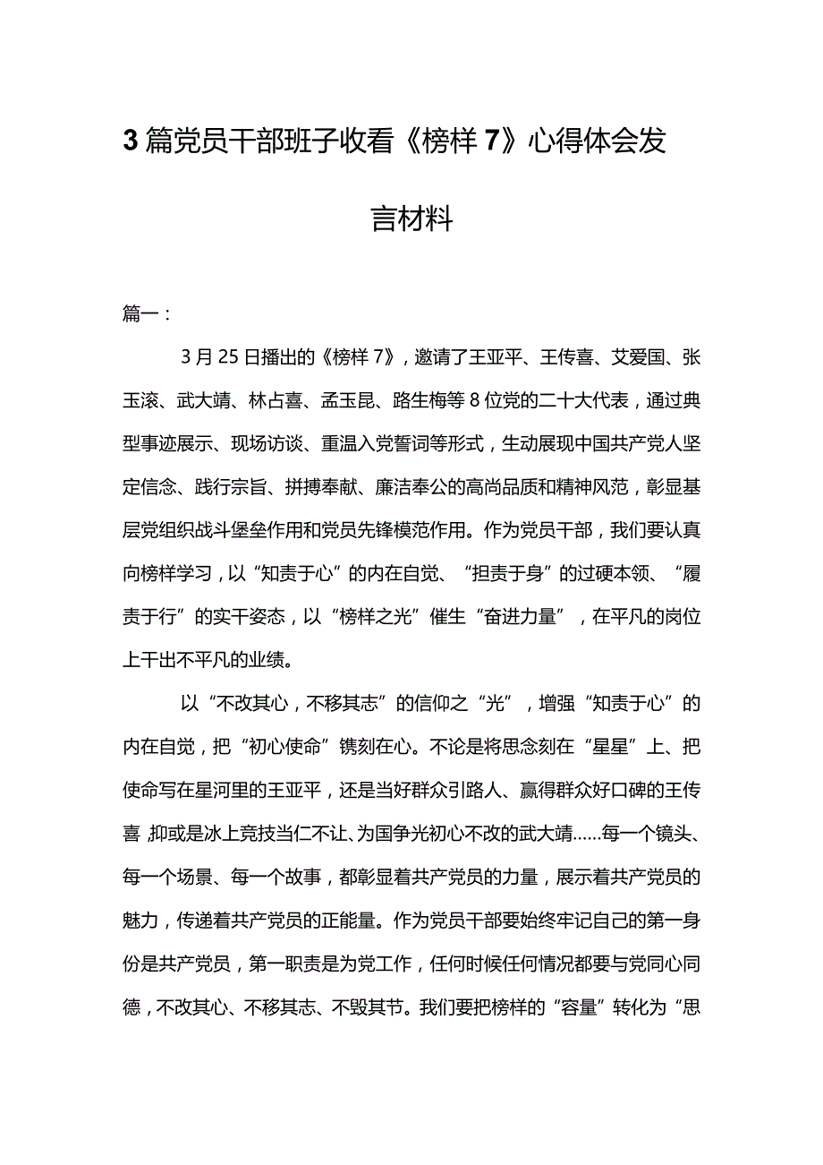 3篇党员干部班子收看《榜样7》心得体会发言材料.docx_第1页