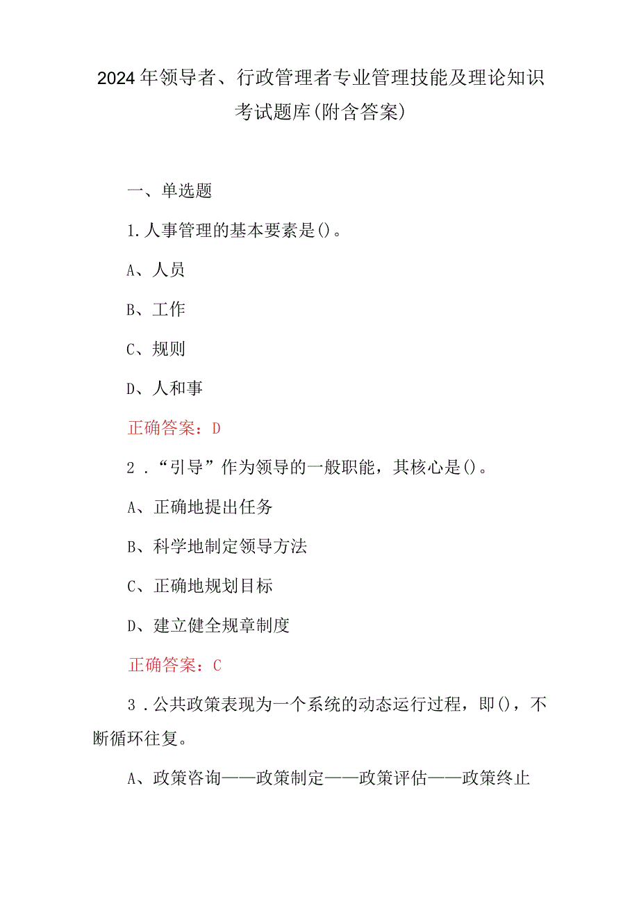 2024年领导者、行政管理者专业管理技能及理论知识考试题库（附含答案）.docx_第1页