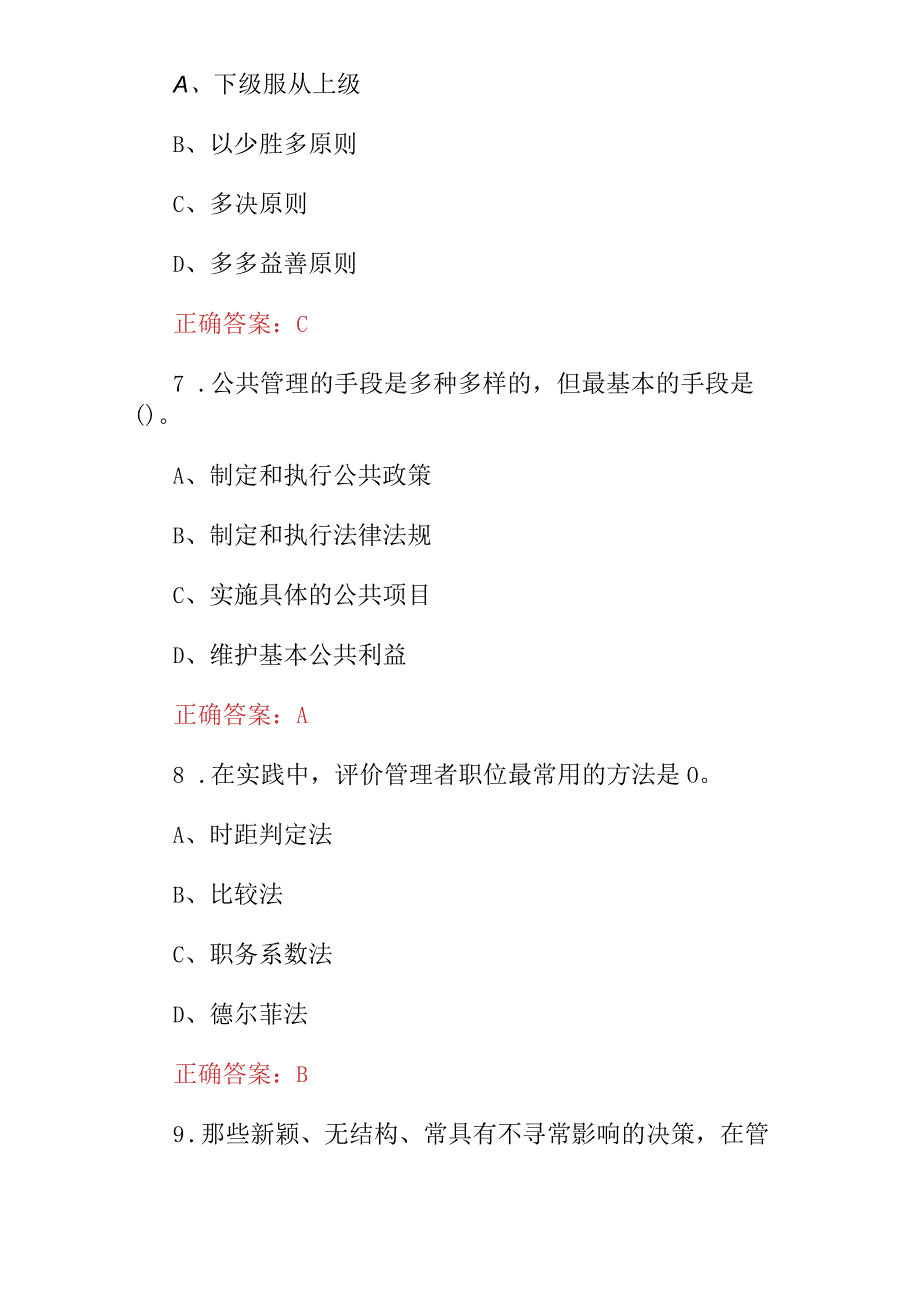 2024年领导者、行政管理者专业管理技能及理论知识考试题库（附含答案）.docx_第3页