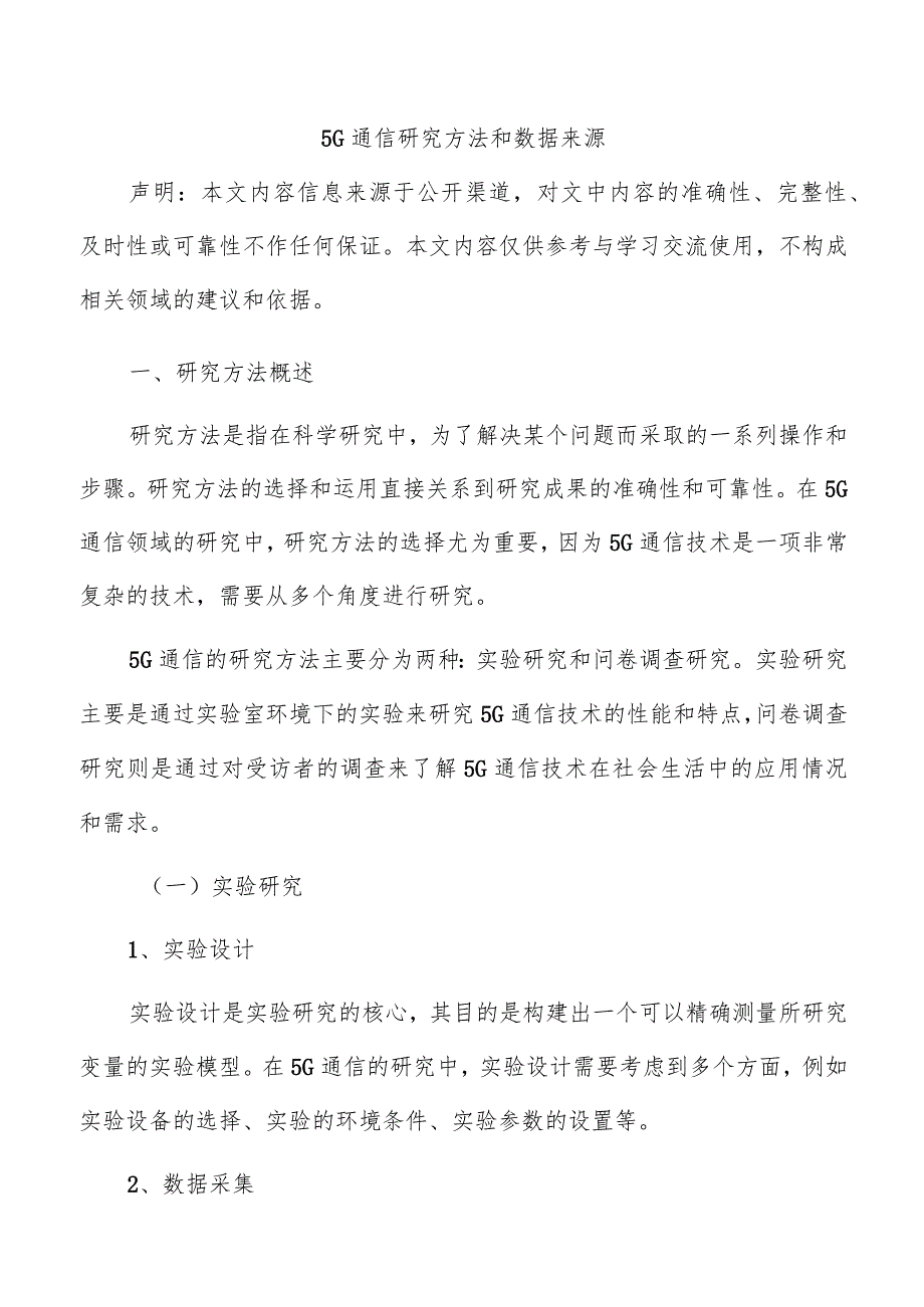 5G通信研究方法和数据来源.docx_第1页