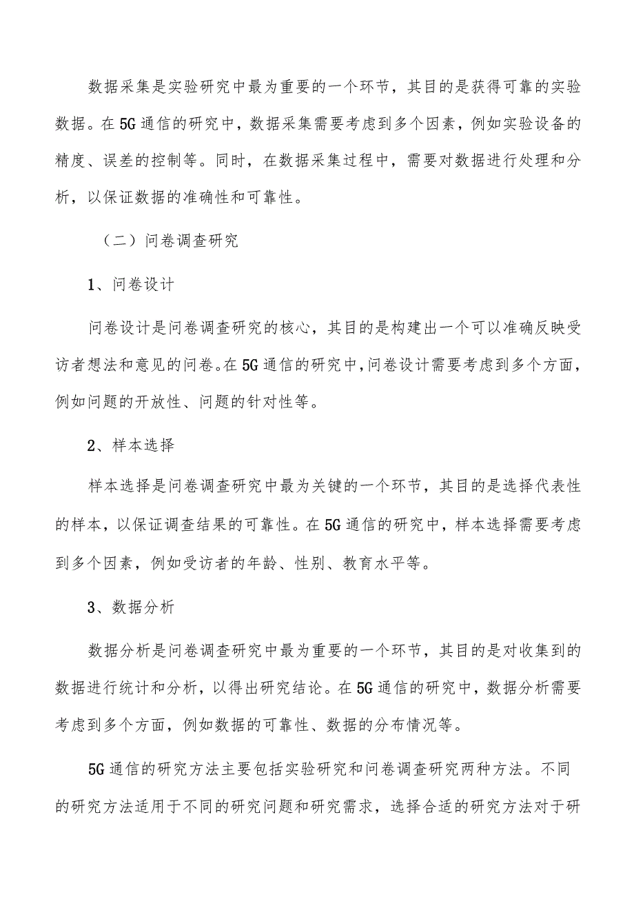 5G通信研究方法和数据来源.docx_第2页