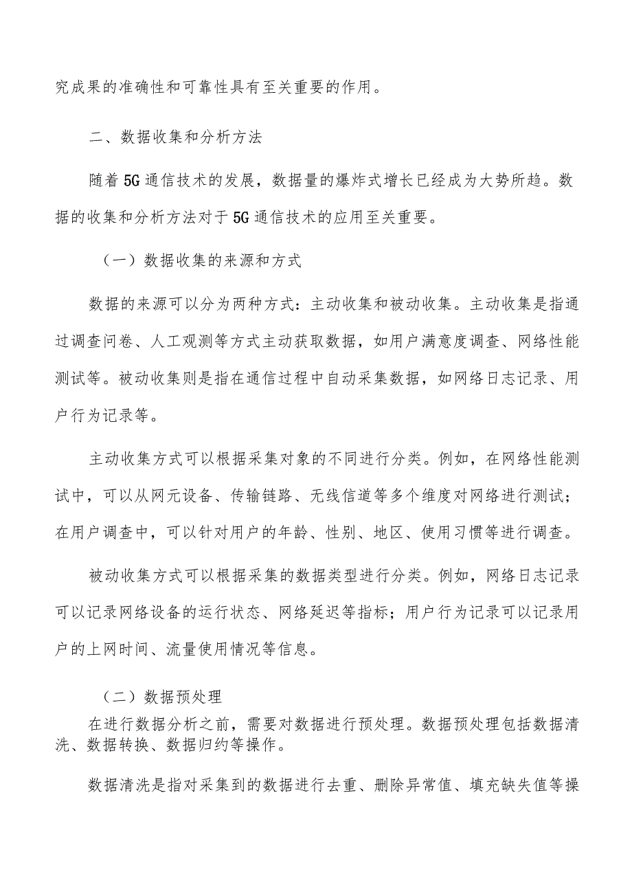 5G通信研究方法和数据来源.docx_第3页