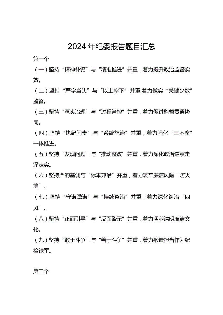 2024年纪委报告题目汇总.docx_第1页