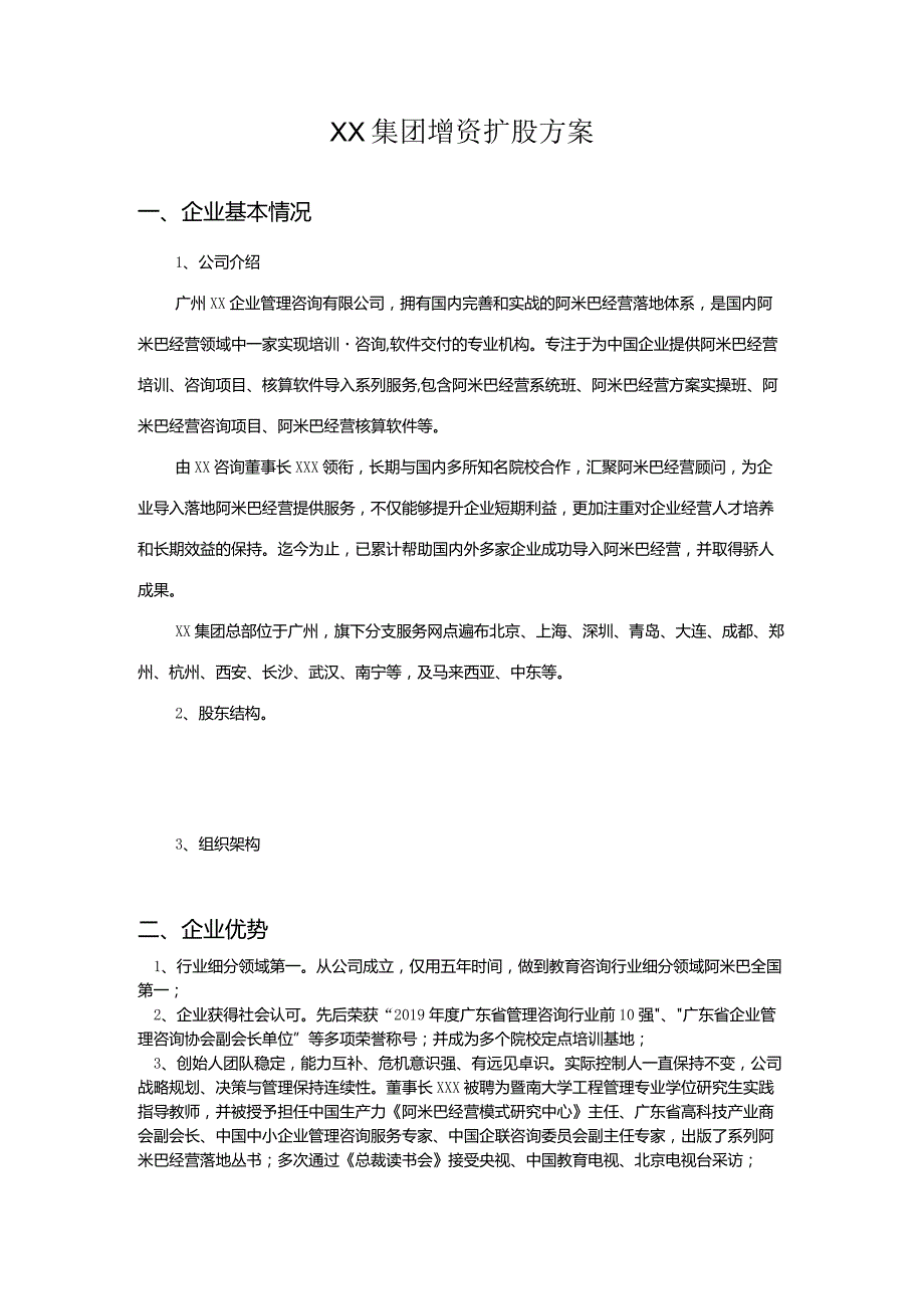 XX集团增资扩股方案.docx_第1页