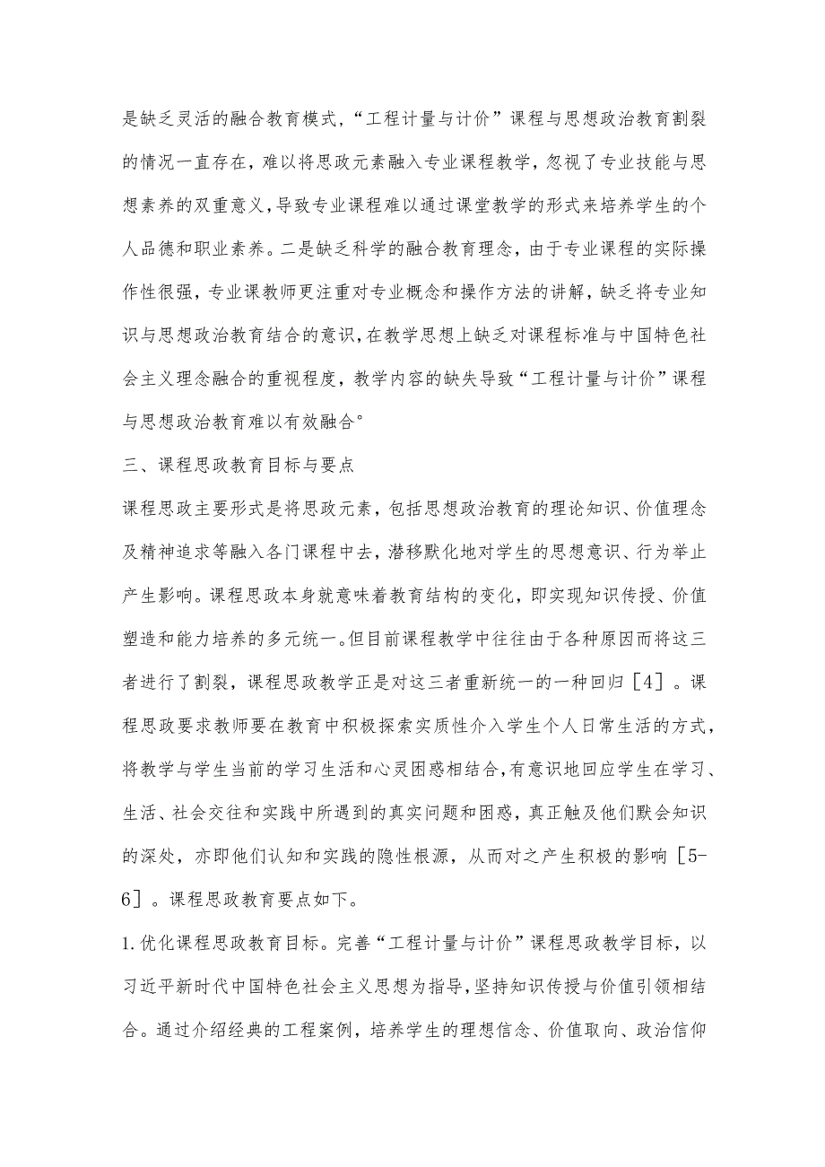 “工程计量与计价”课程思政教育要点与内容研究.docx_第3页