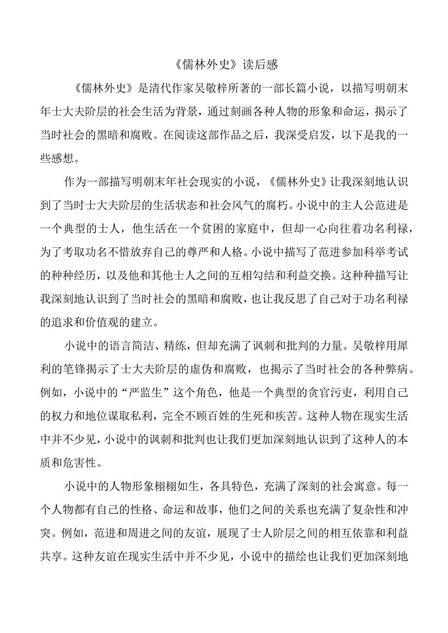 《儒林外史》读后感.docx_第1页