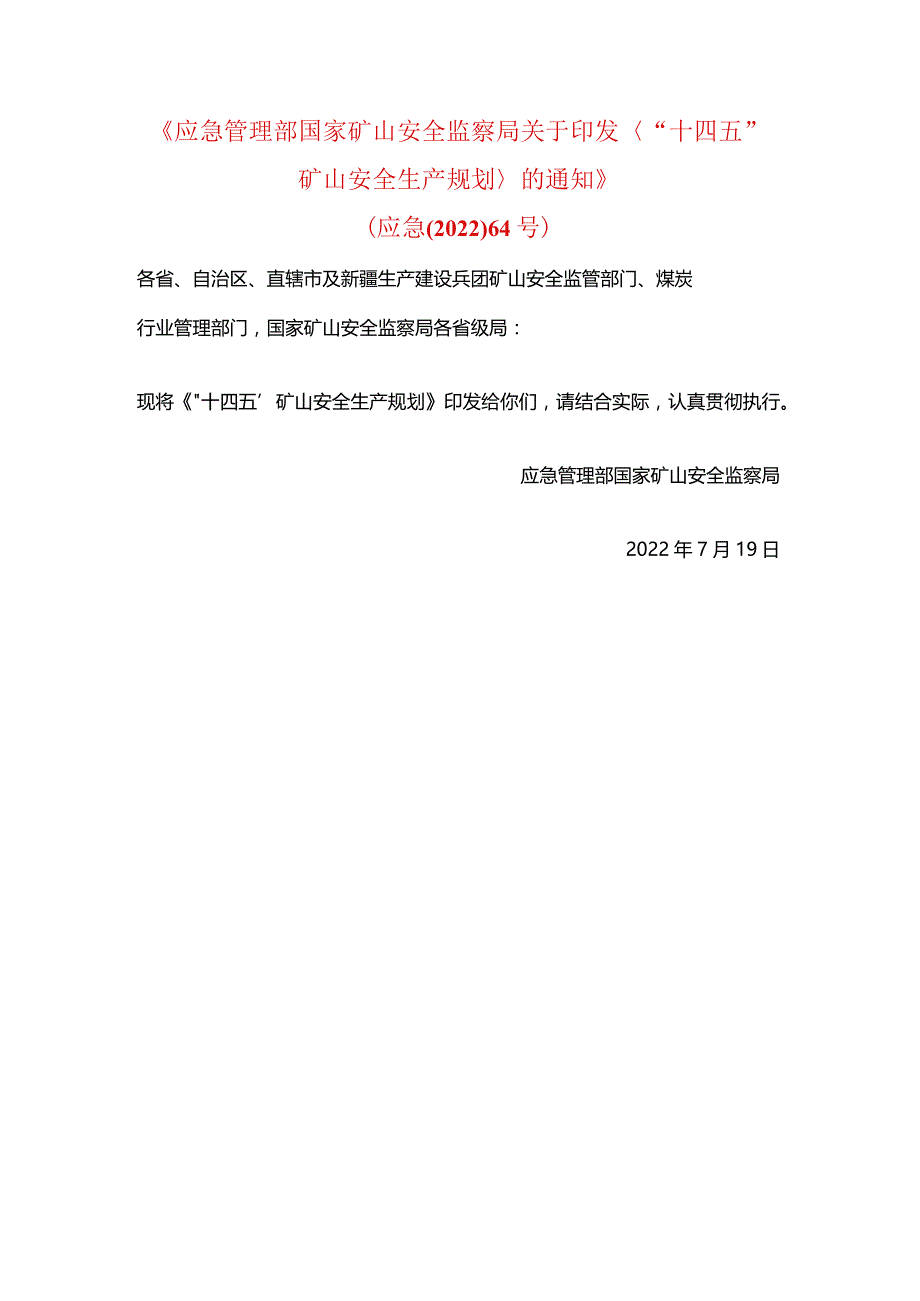 “十四五”矿山安全生产规划.docx_第1页