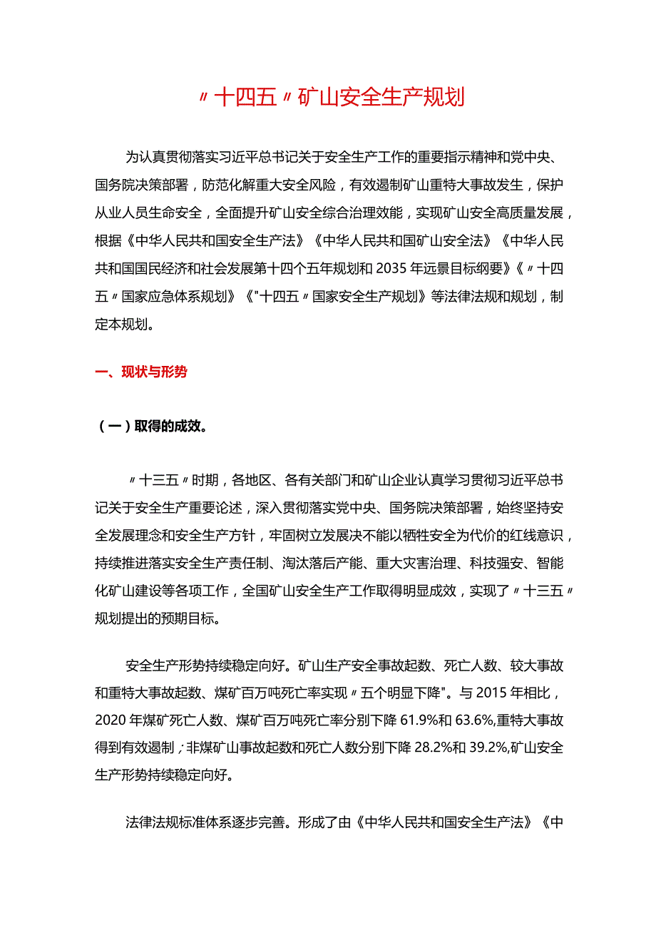 “十四五”矿山安全生产规划.docx_第2页