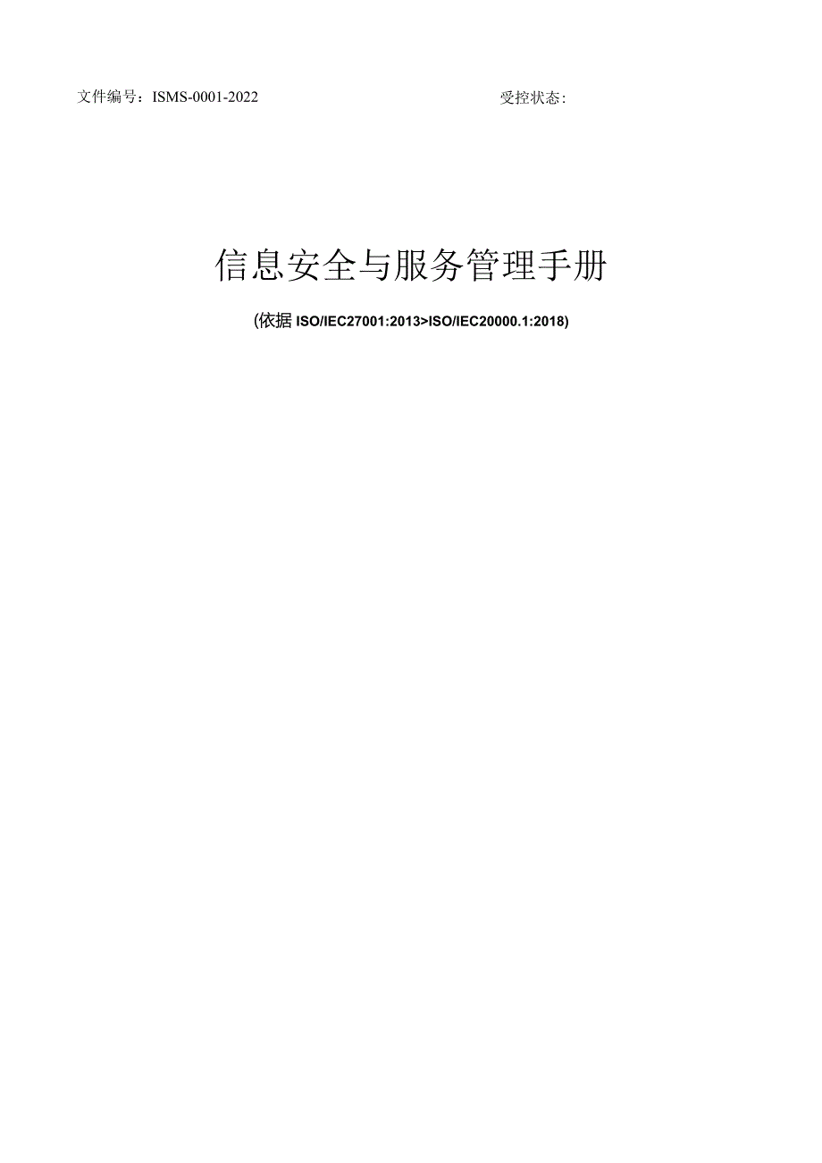 ISMS-信息安全与服务管理手册.docx_第1页