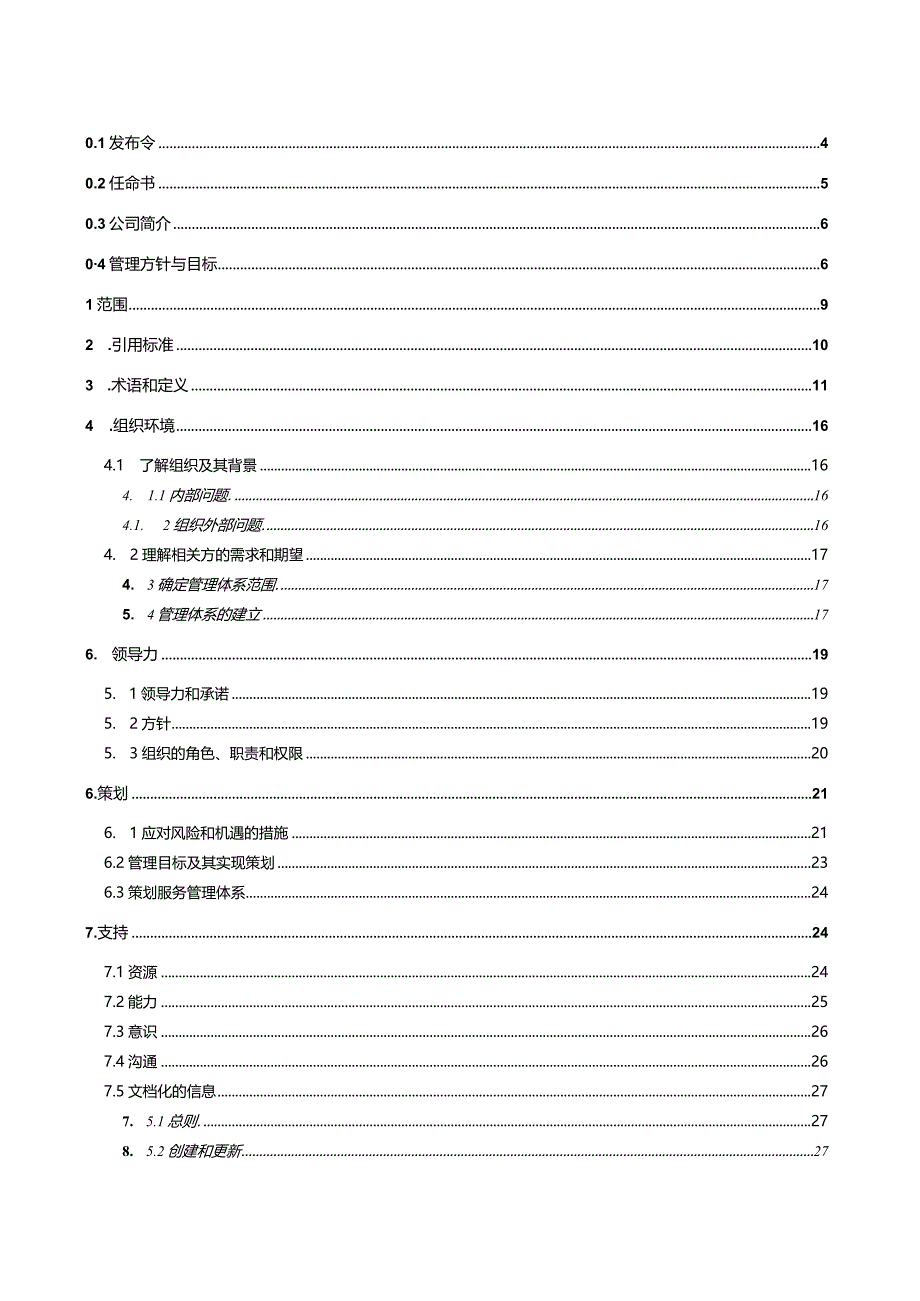 ISMS-信息安全与服务管理手册.docx_第2页