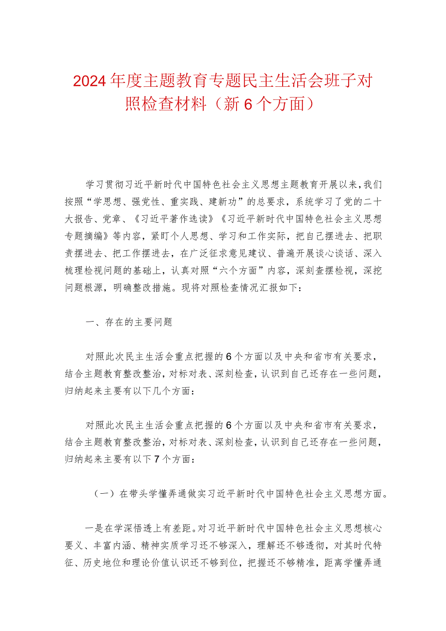 2024年度主题教育专题民主生活会班子对照检查材料（新6个方面）.docx_第1页