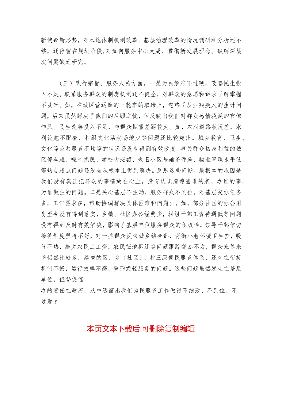 2024年度主题教育专题民主生活会班子对照检查材料（新6个方面）.docx_第3页