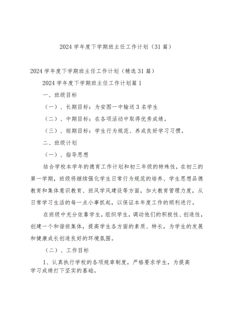 2024学年度下学期班主任工作计划（31篇）.docx_第1页