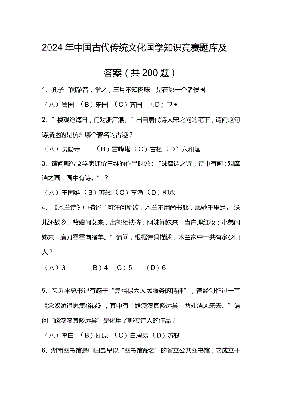 2024年中国古代传统文化国学知识竞赛题库及答案（共200题）.docx_第1页