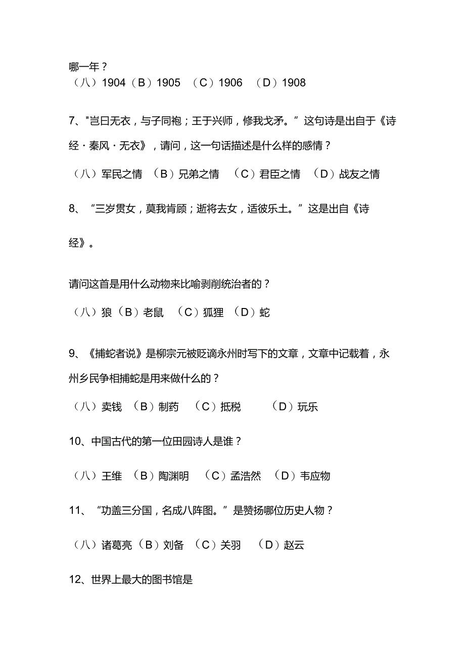 2024年中国古代传统文化国学知识竞赛题库及答案（共200题）.docx_第2页