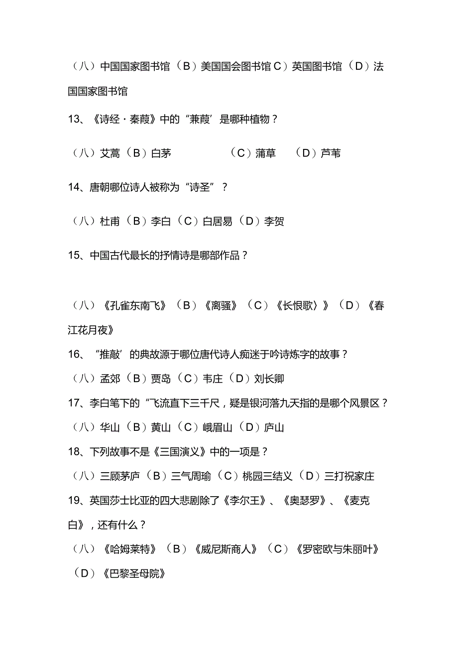 2024年中国古代传统文化国学知识竞赛题库及答案（共200题）.docx_第3页