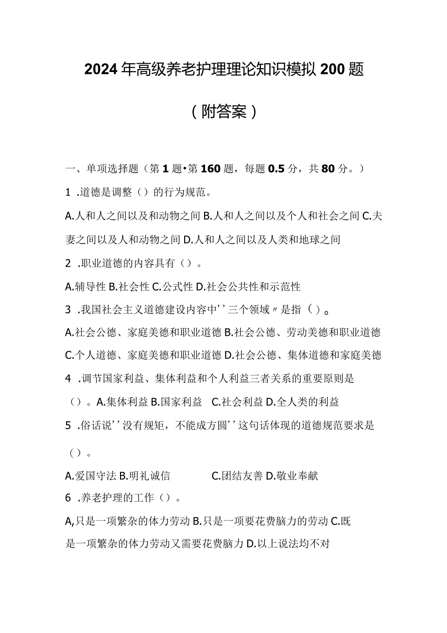 2024年高级养老护理理论知识模拟200题（附答案）.docx_第1页