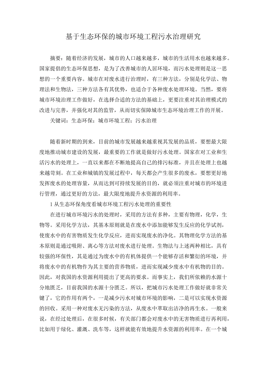 69朱明2.基于生态环保的城市环境工程污水治理研究.docx_第1页