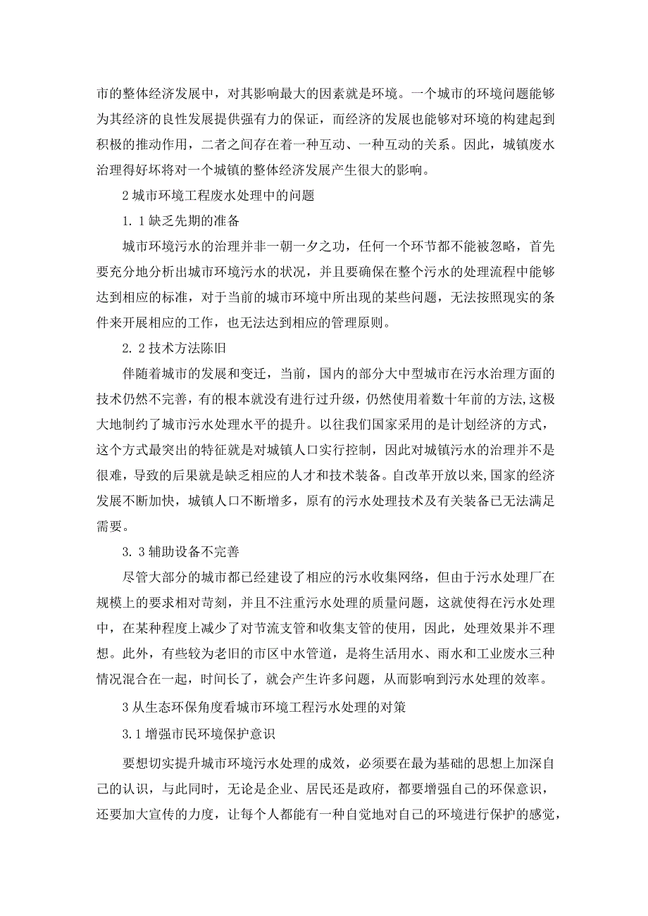 69朱明2.基于生态环保的城市环境工程污水治理研究.docx_第2页