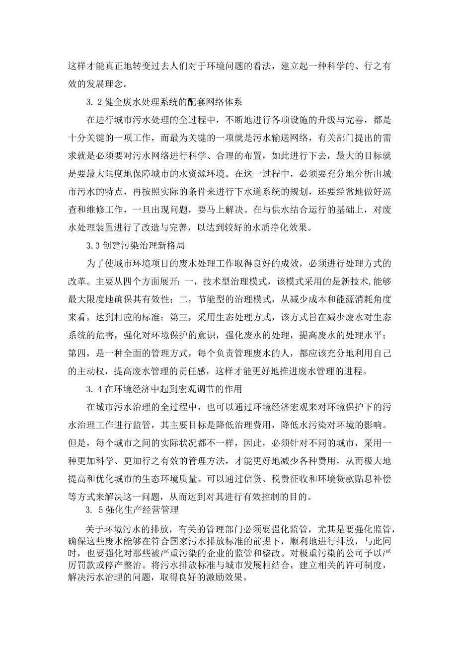 69朱明2.基于生态环保的城市环境工程污水治理研究.docx_第3页