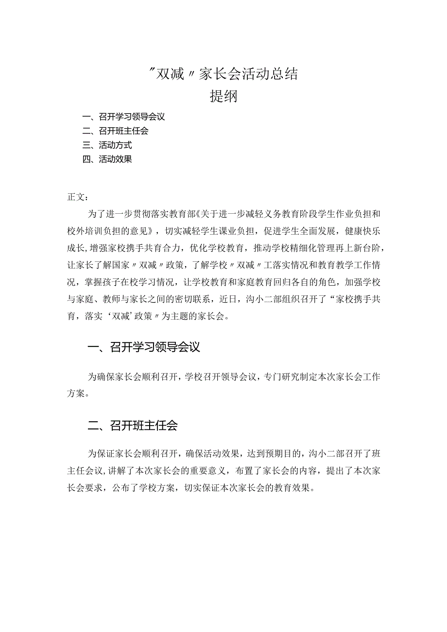 “双减”家长会活动总结.docx_第1页