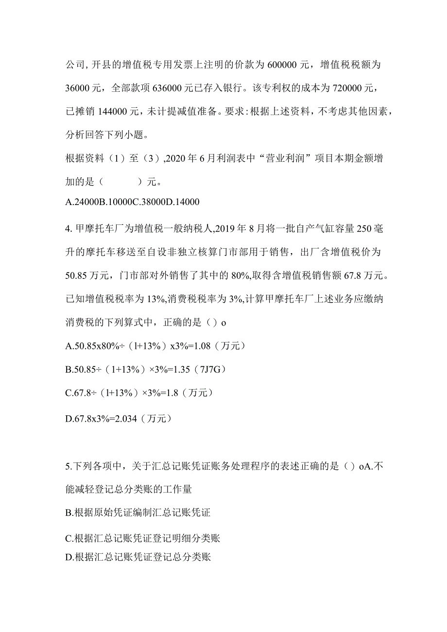 2024年助理会计师《初级会计实务》考前冲刺卷.docx_第3页