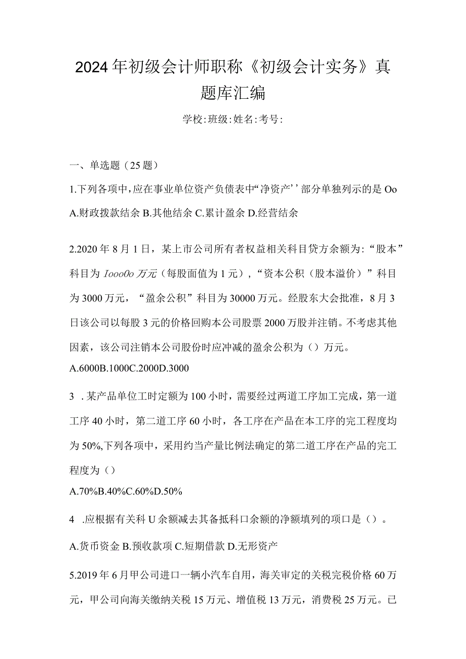 2024年初级会计师职称《初级会计实务》真题库汇编.docx_第1页