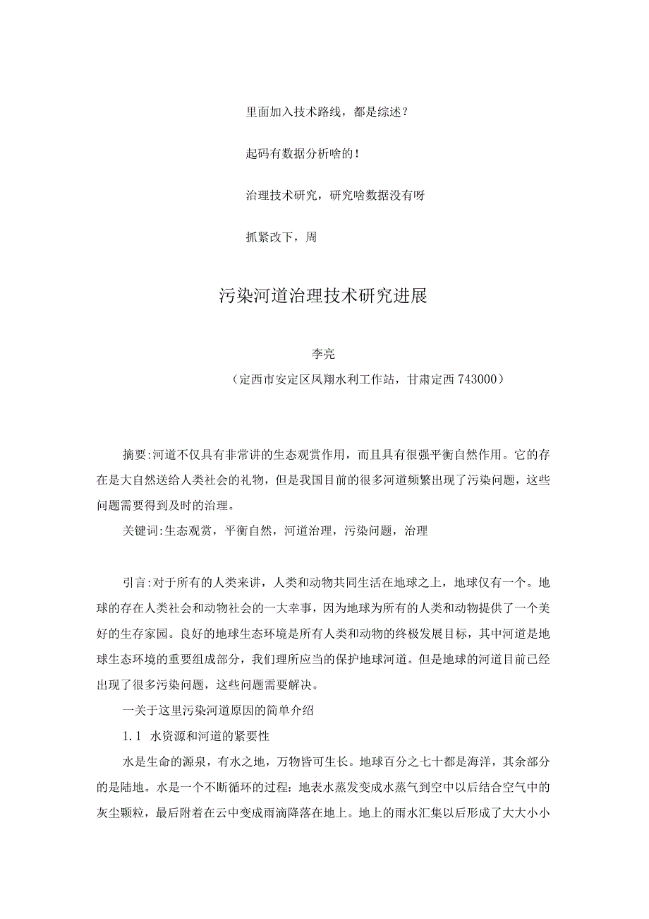 3.1已修改污染河道治理技术研究进展.docx_第1页