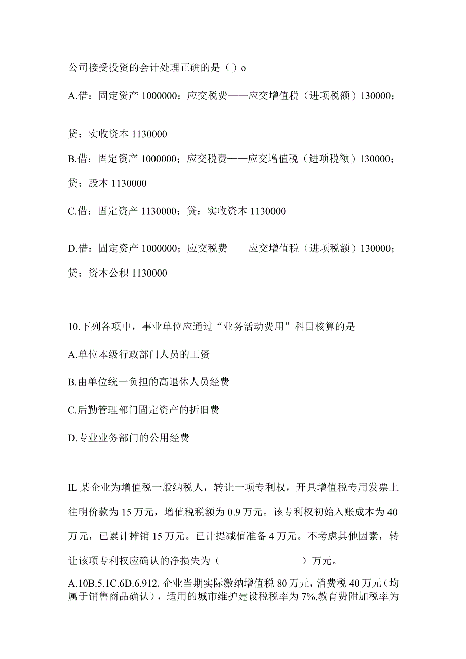 2024年初级会计职称《初级会计实务》备考模拟题.docx_第3页