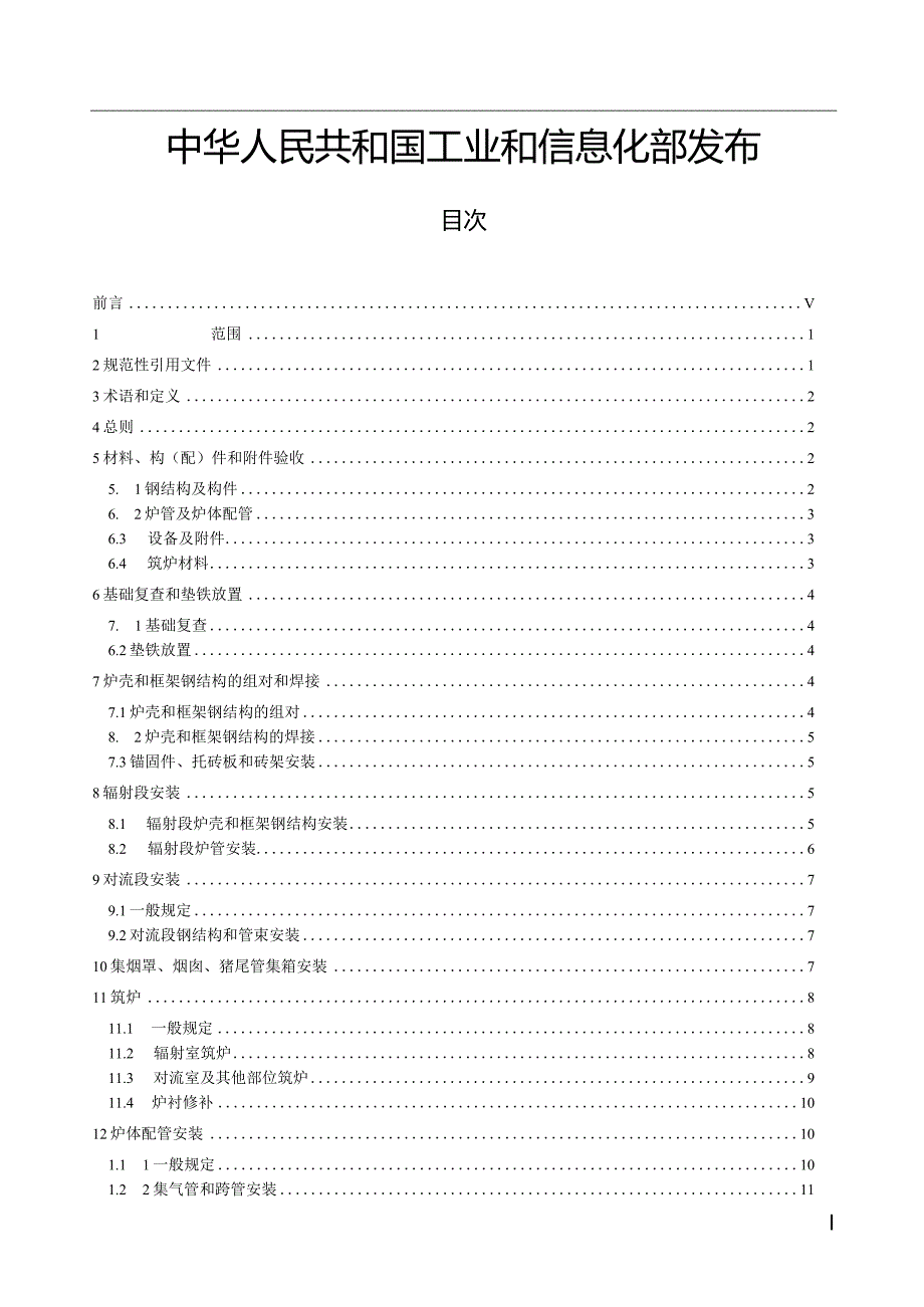 SHT3511-2020石油化工乙烯裂解炉和制氢转化炉施工及验收规范.docx_第2页