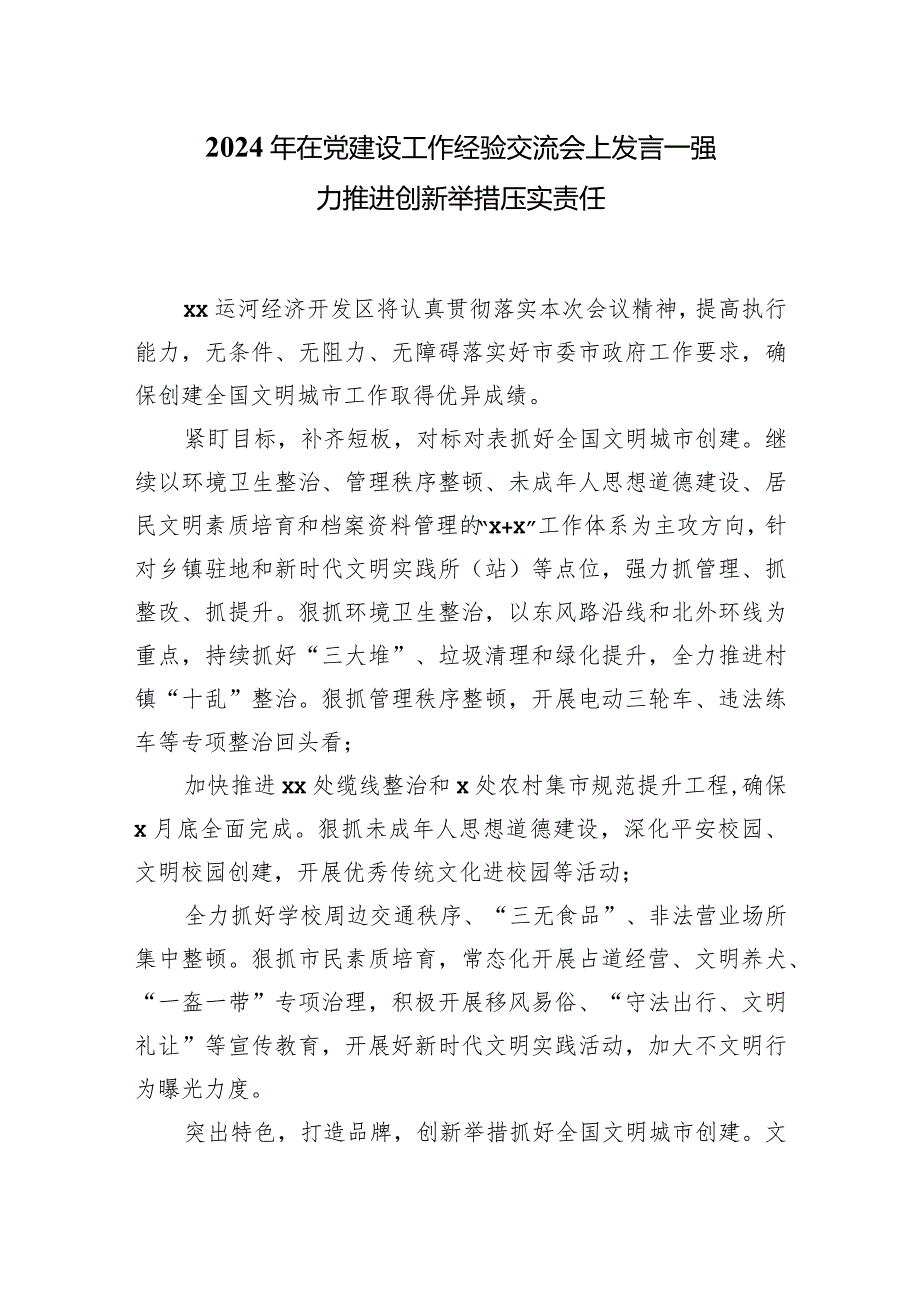 2024年在党建设工作经验交流会上发言——强力推进创新举措压实责任.docx_第1页