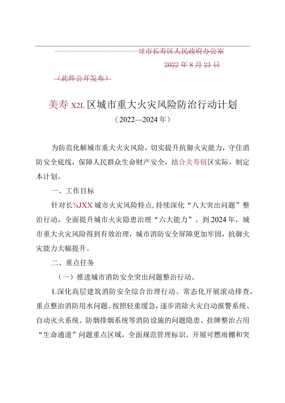 X区城市重大火灾风险防治行动计划.docx_第2页