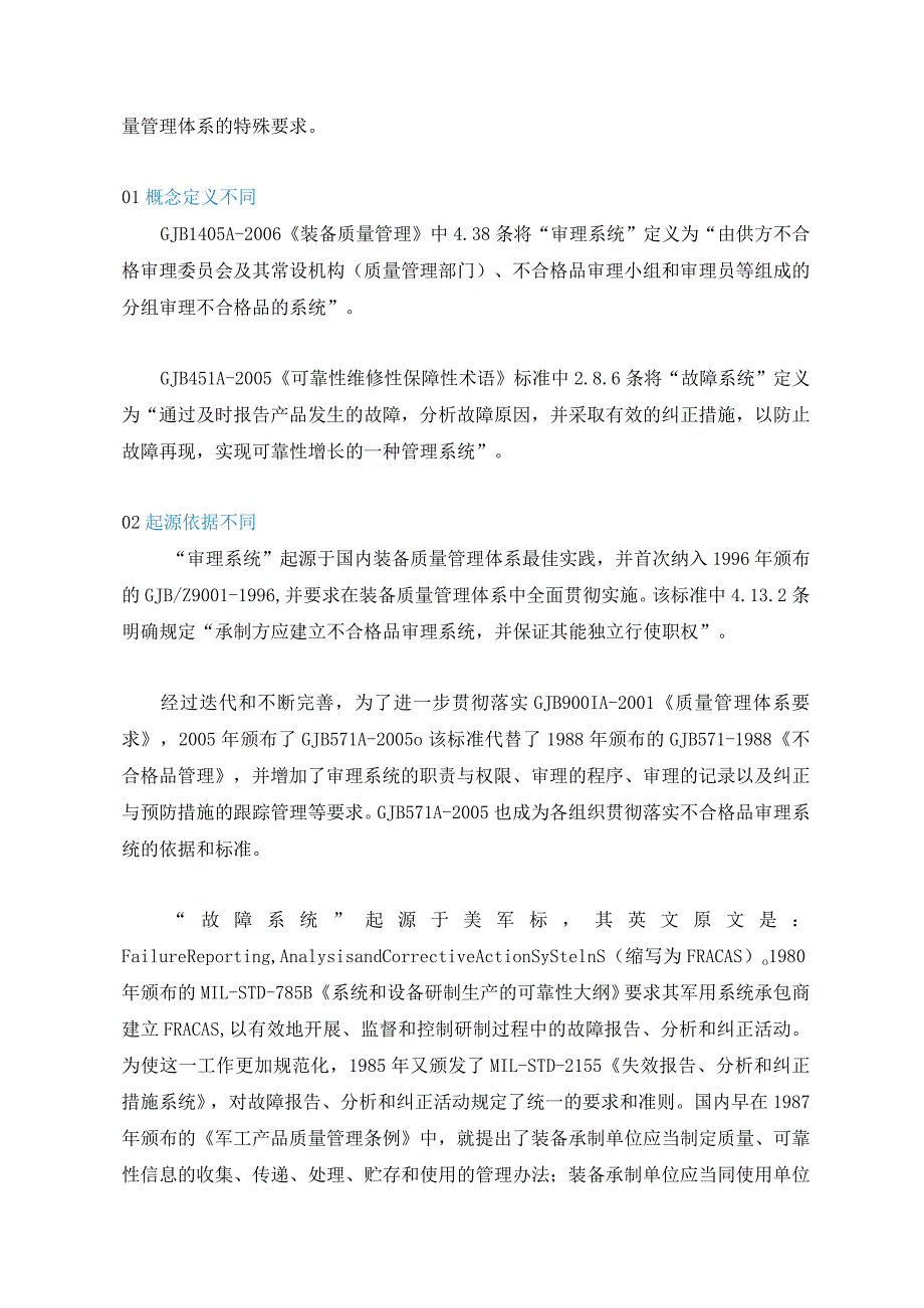 “不合格品审理系统”与“故障报告、分析和纠正措施(FRCAS)系统”的差异分析.docx_第2页