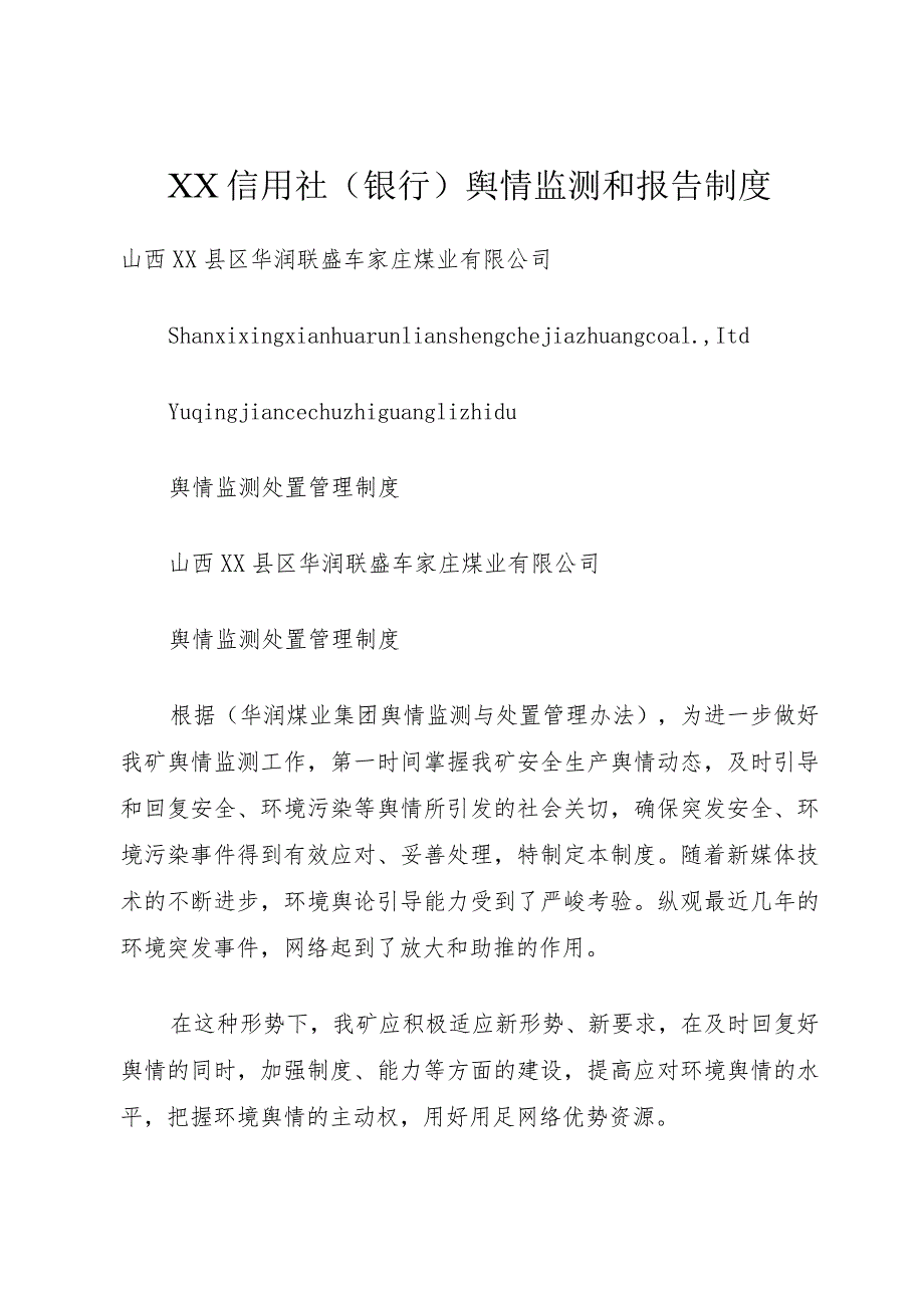 XX信用社(银行)舆情监测和报告制度.docx_第1页