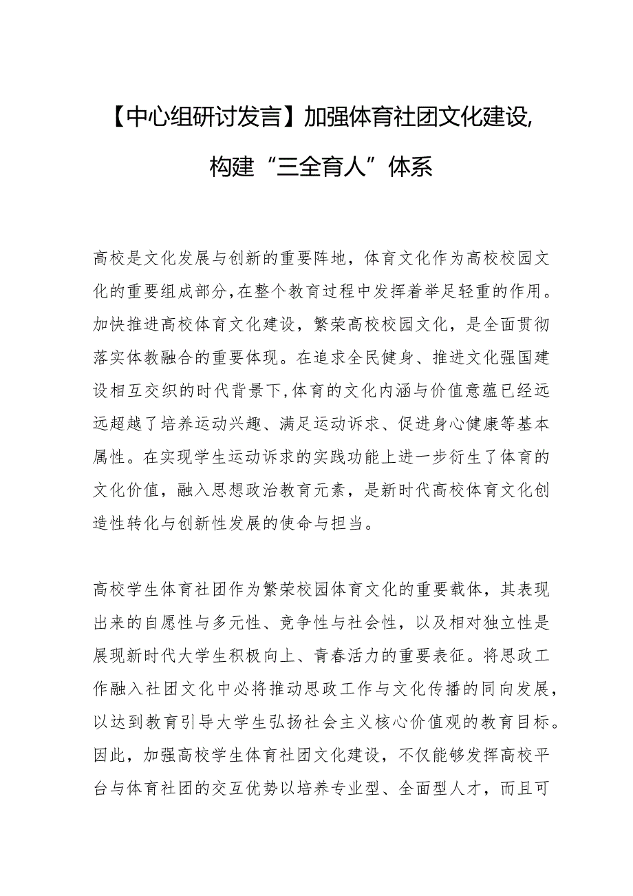 【中心组研讨发言】加强体育社团文化建设构建“三全育人”体系.docx_第1页