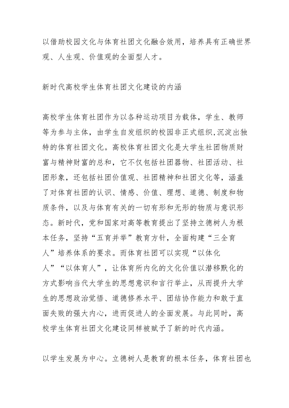 【中心组研讨发言】加强体育社团文化建设构建“三全育人”体系.docx_第2页