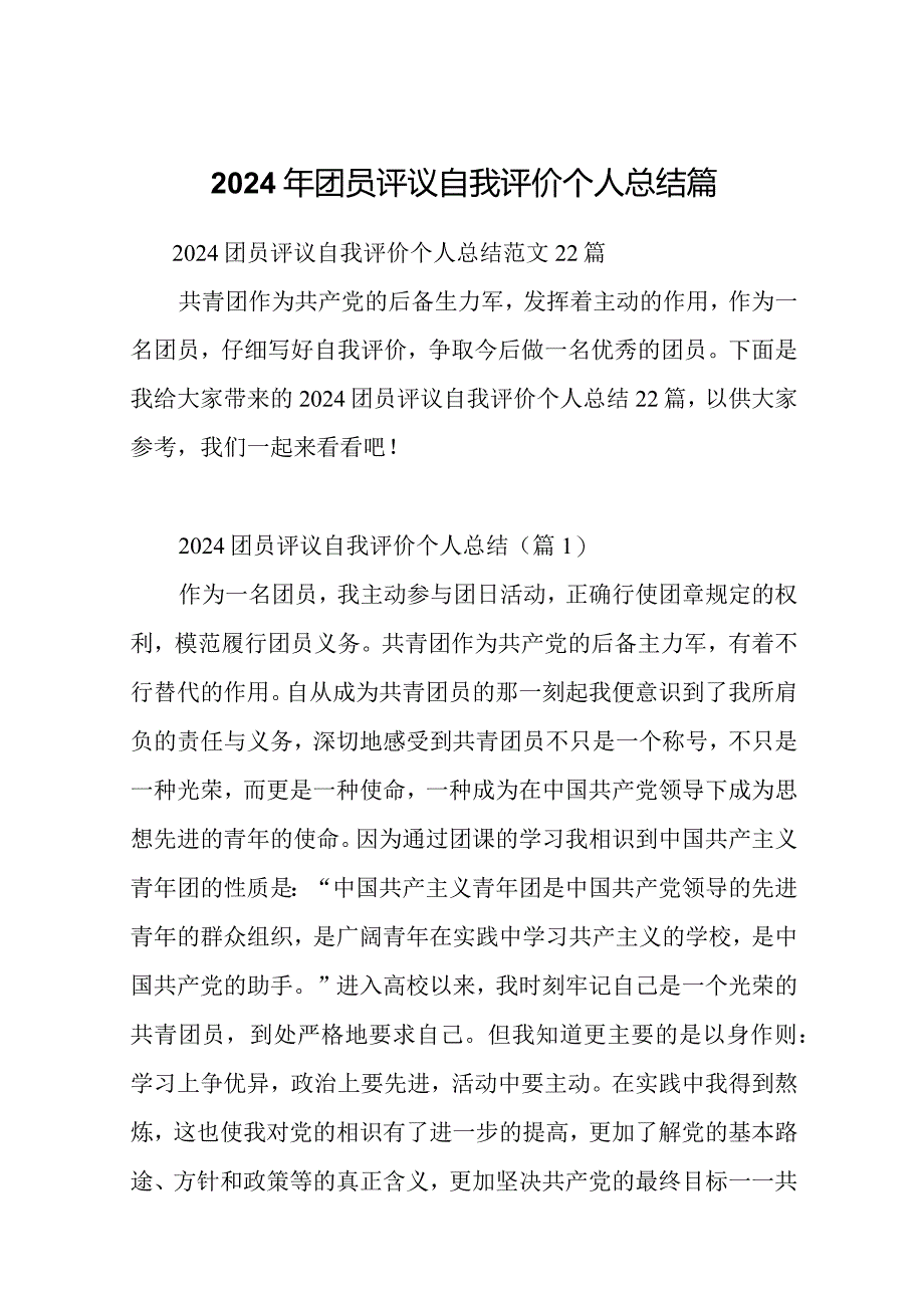 2024年团员评议自我评价个人总结篇.docx_第1页