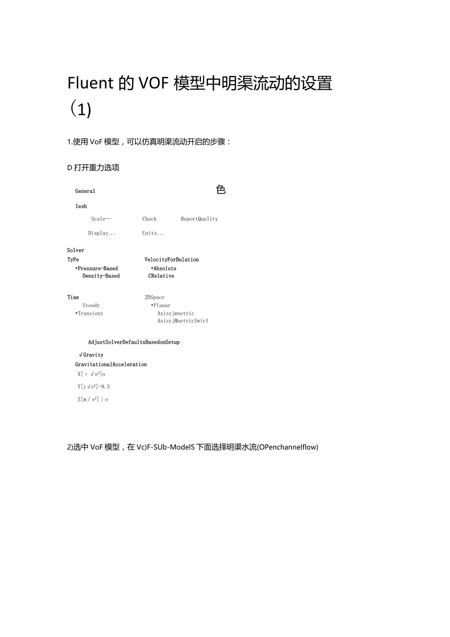 Fluent的VOF模型中明渠流动的设置（1）.docx_第1页